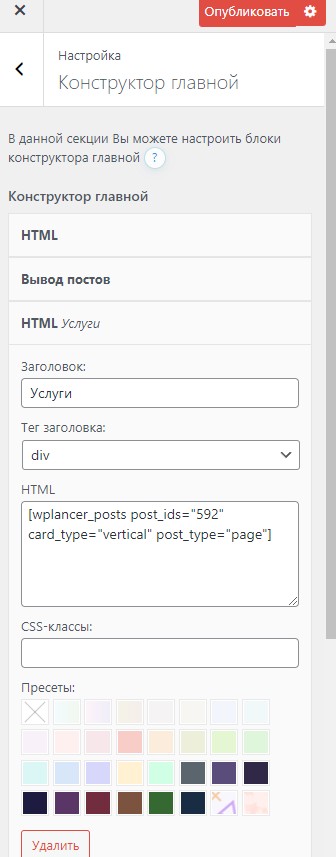 Добавление блока HTML и шорткода в конструктор главной